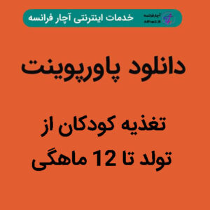 دانلود پاورپوینت تغذیه کودکان از تولد تا ۱۲ ماهگی