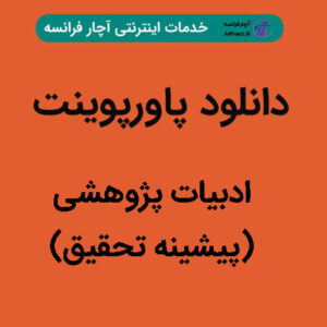 دانلود پاورپوینت ادبیات پژوهشی(پیشینه تحقیق)