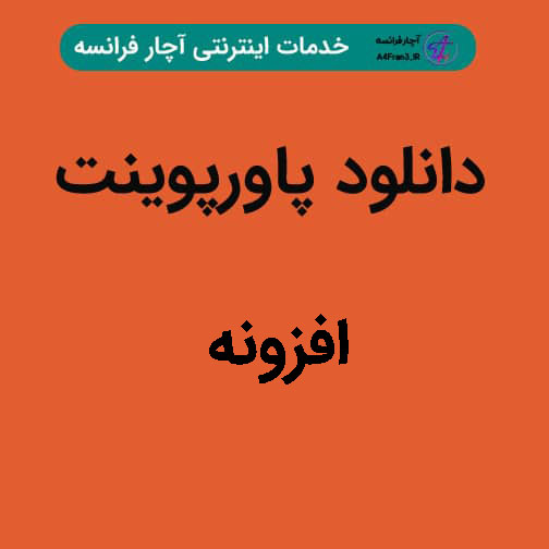 دانلود پاورپوینت افزونه