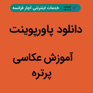 دانلود پاورپوینت آموزش عکاسی پرتره