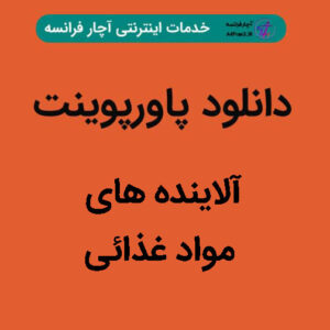 دانلود پاورپوینت آلاینده های مواد غذائی