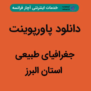 دانلود پاورپوینت جغرافیای طبیعی استان البرز