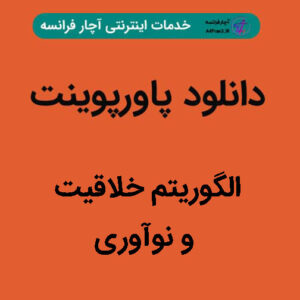 دانلود پاورپوینت الگوریتم خلاقیت و نوآوری