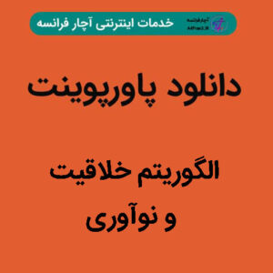 دانلود پاورپوینت الگوریتم خلاقیت و نوآوری