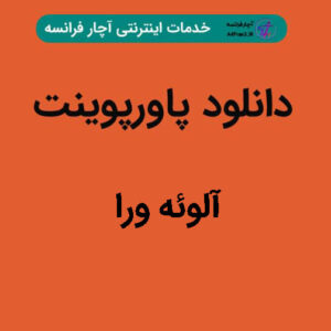 دانلود پاورپوینت آلوئه ورا