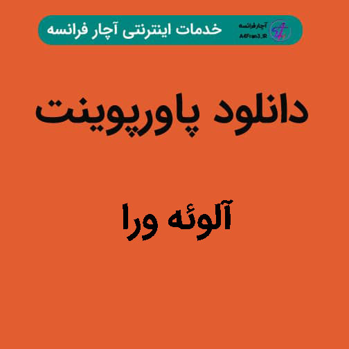 دانلود پاورپوینت آلوئه ورا