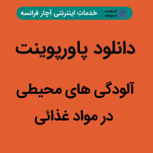 دانلود پاورپوینت آلودگی های محیطی در مواد غذائی