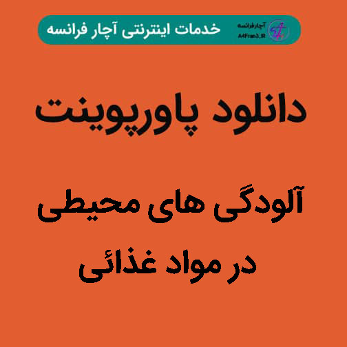 دانلود پاورپوینت آلودگی های محیطی در مواد غذائی