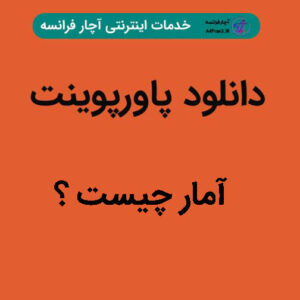 دانلود پاورپوینت آمار چیست ؟