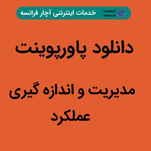 دانلود پاورپوینت مدیریت و اندازه گیری عملکرد