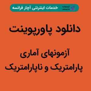 دانلود پاورپوینت آمار چیست؟