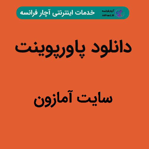 دانلود پاورپوینت سایت آمازون