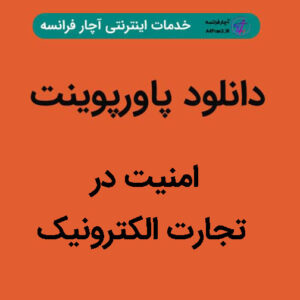 دانلود پاورپوینت امنیت در تجارت الکترونیک