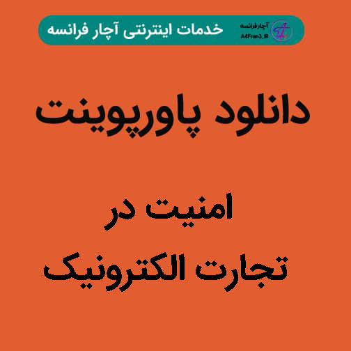 دانلود پاورپوینت امنیت در تجارت الکترونیک دانلود پاورپوینت امنیت در تجارت الکترونیک