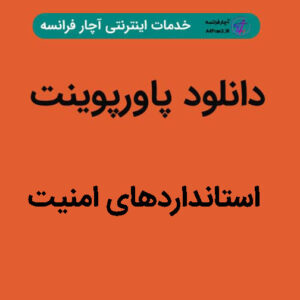 دانلود پاورپوینت استانداردهای امنیت‌