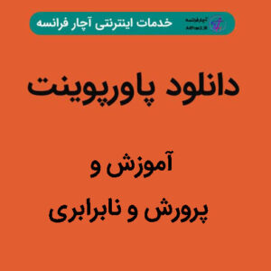 دانلود پاورپوینت آموزش و پرورش و نابرابری