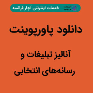دانلود پاورپوینت آنالیز تبلیغات و رسانه‌های انتخابی