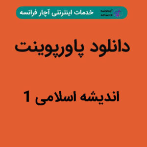 دانلود پاورپوینت اندیشه اسلامی ۱