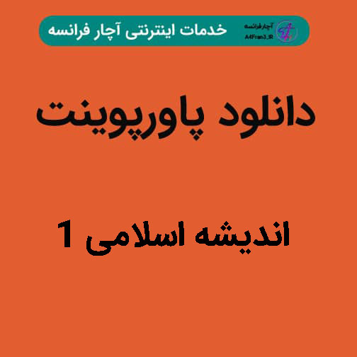 دانلود پاورپوینت اندیشه اسلامی ۱ دانلود پاورپوینت اندیشه اسلامی ۱