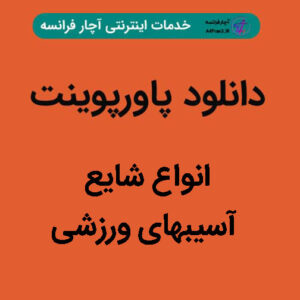 دانلود پاورپوینت انواع شایع آسیبهای ورزشی