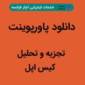 دانلود پاورپوینت تجزیه و تحلیل کیس اپل