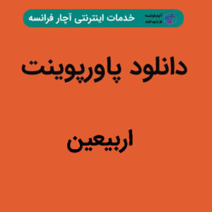 دانلود پاورپوینت اربیعین