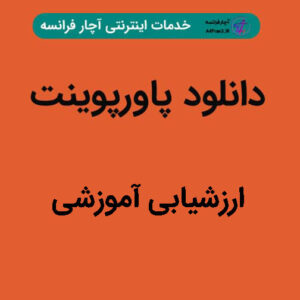 دانلود پاورپوینت ارزشیابی آموزشی