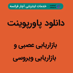 دانلود پاورپوینت بازاریابی عصبی و بازاریابی ویروسی