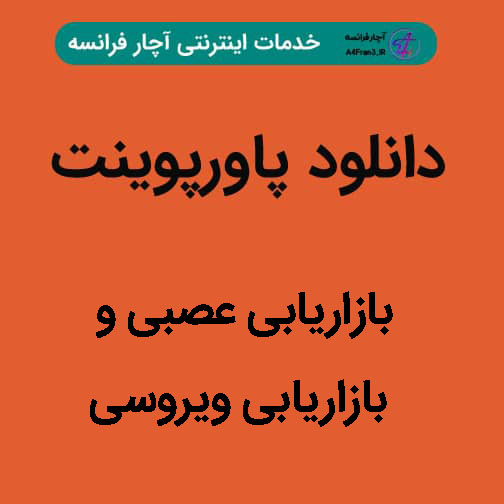 دانلود پاورپوینت بازاریابی عصبی و بازاریابی ویروسی دانلود پاورپوینت بازاریابی عصبی و بازاریابی ویروسی