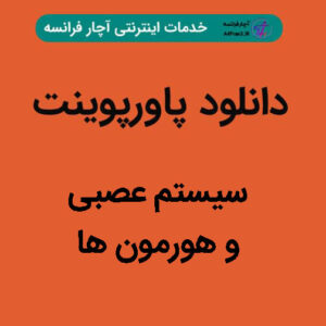 دانلود پاورپوینت سیستم عصبی و هورمون ها