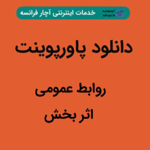 دانلود پاورپوینت روابط عمومی اثر بخش