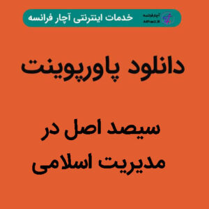 دانلود پاورپوینت سیصد اصل در مدیریت اسلامی