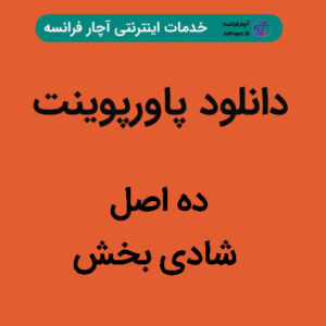 دانلود پاورپوینت ده اصل شادی بخش