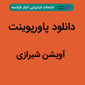 دانلود پاورپوینت آویشن شیرازی