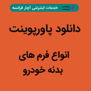 دانلود پاورپوینت انواع فرم های بدنه خودرو