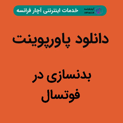 دانلود پاورپوینت بدنسازی در فوتسال دانلود پاورپوینت بدنسازی در فوتسال