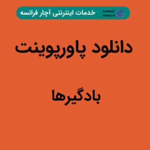 دانلود پاورپوینت بادگیرها