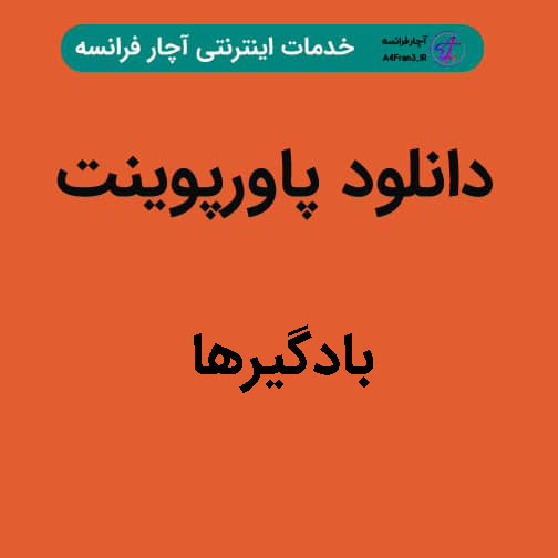 دانلود پاورپوینت بادگیرها دانلود پاورپوینت بادگیرها