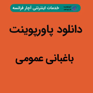 دانلود پاورپوینت باغبانی عمومی
