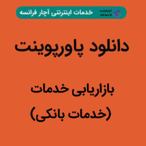 دانلود پاورپوینت بازاریابی خدمات (خدمات بانکی)