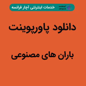دانلود پاورپوینت باران های مصنوعی