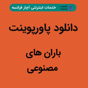 دانلود پاورپوینت باران های مصنوعی