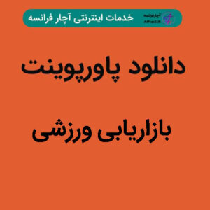 دانلود پاورپوینت بازاریابی ورزشی