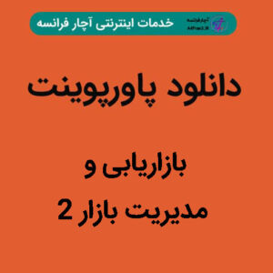 دانلود پاورپوینت بازاریابی و مدیریت بازار ۲