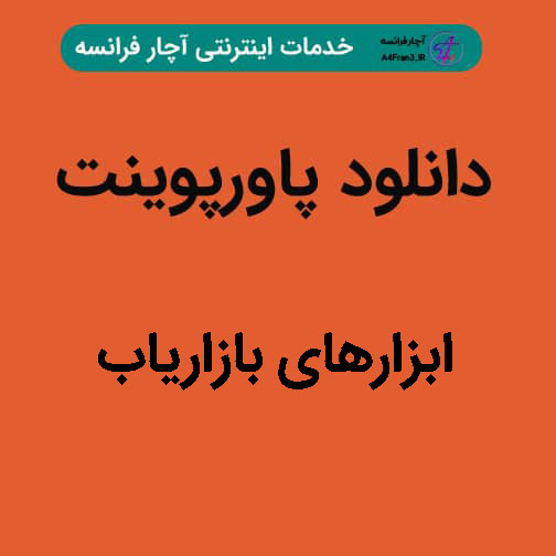 دانلود پاورپوینت ابزارهای بازاریاب