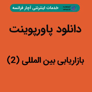 دانلود پاورپوینت بازاریابی بین المللی (۲)