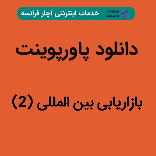 دانلود پاورپوینت بازاریابی بین المللی (۲) دانلود پاورپوینت بازاریابی بین المللی (۲)