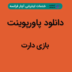 دانلود پاورپوینت بازی دارت