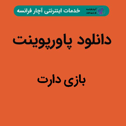 دانلود پاورپوینت بازی دارت
