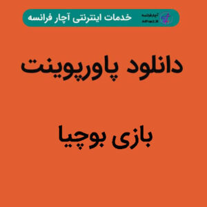 دانلود پاورپوینت بازی بوچیا